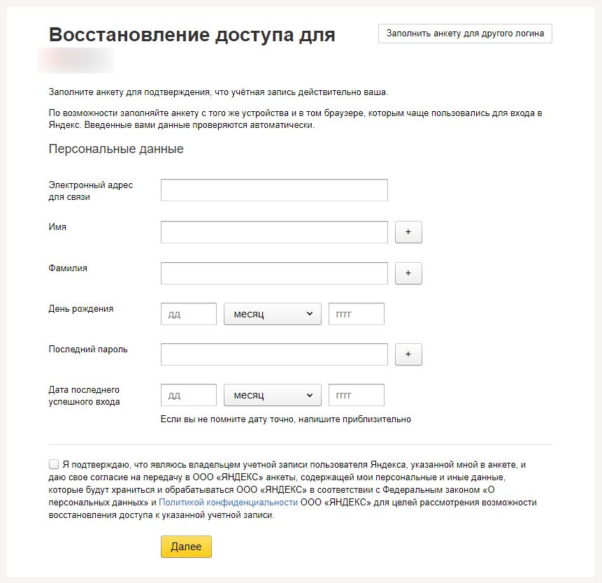 Форма восстановления доступа к аккаунту на «Яндекс ID»