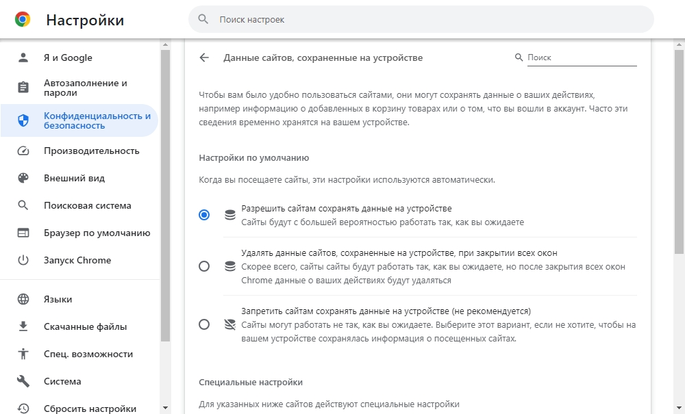 Варианты настроек куки для сайтов, посещенных в браузере Google Chrome