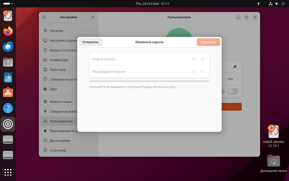 Окно изменение пароля в Ubuntu