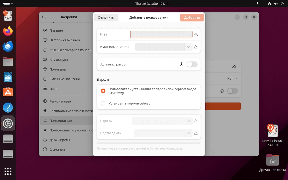 Меню создания нового пользователя в Ubuntu Linux