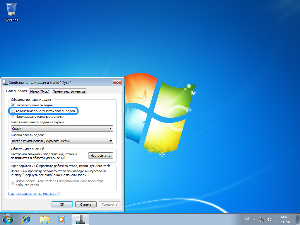 Настройка скрытия панели задач для Windows 7