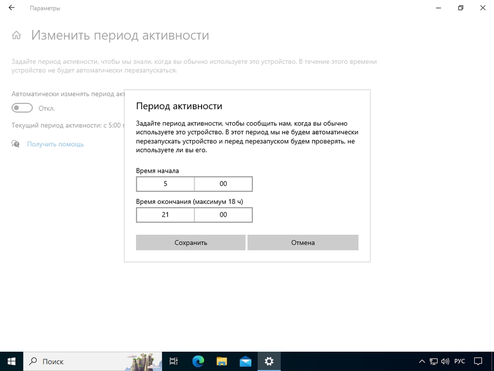 Окно изменения основной активности пользователя Windows 10